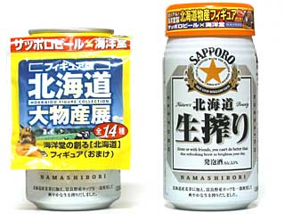 サッポロビール：フィギュア版 北海道大物産展